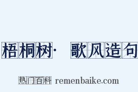 梧桐树·歌风造句是什么意思的图片